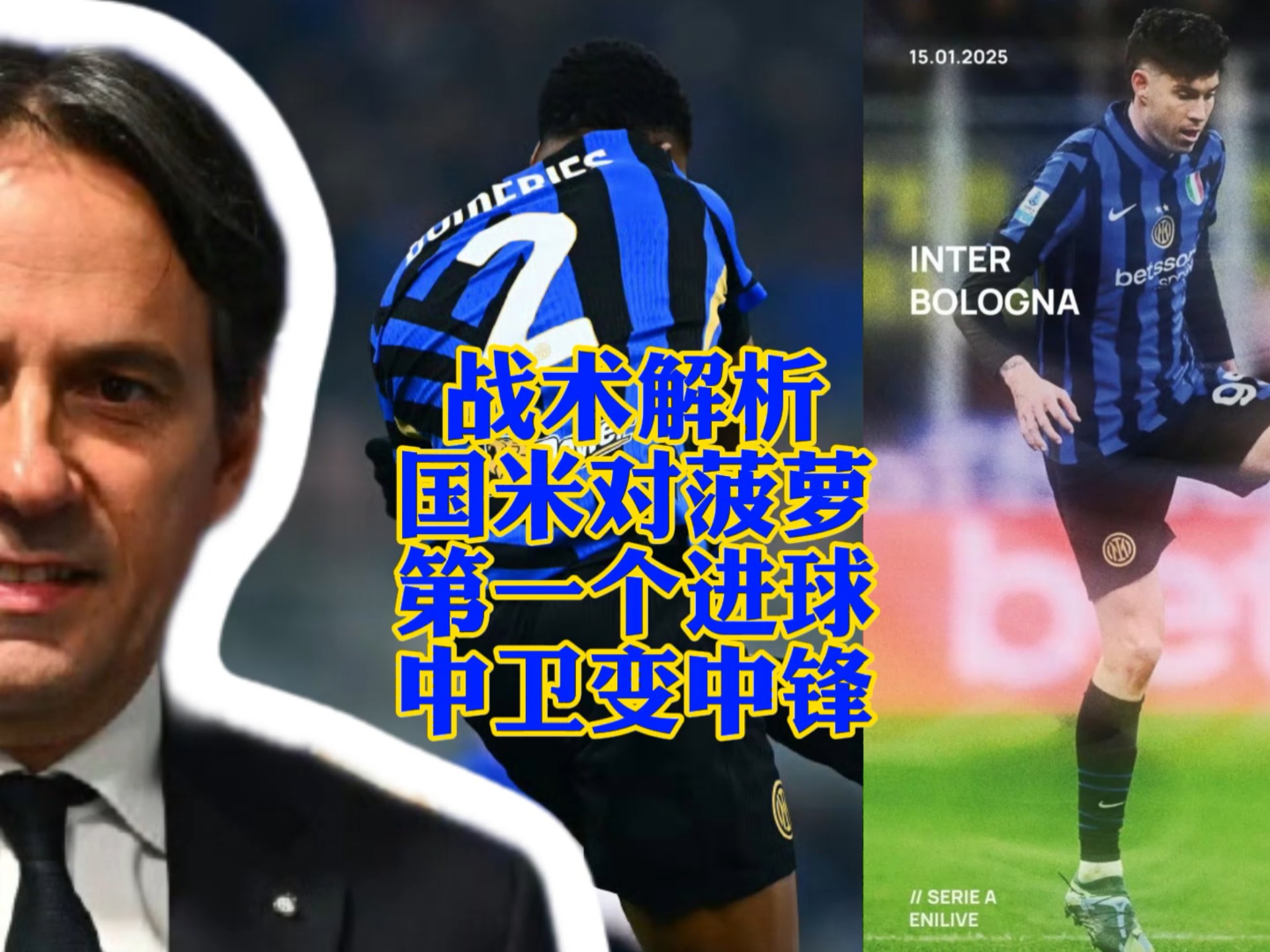 国际米兰逆转战平博洛尼亚,踢出精彩 国际米兰逆转战平博洛尼亚,踢出精彩