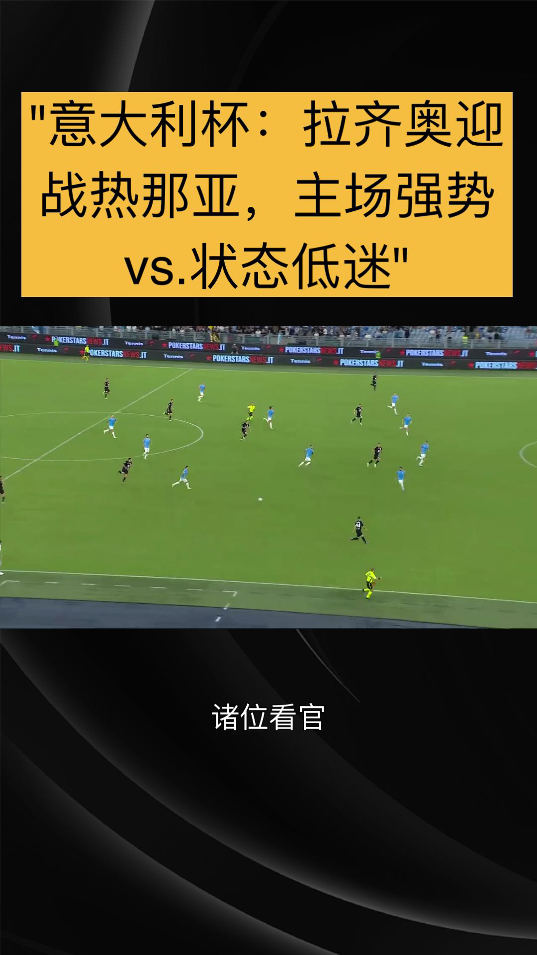 悟空体育-拉齐奥机敏对阵热那亚:时机成败之举