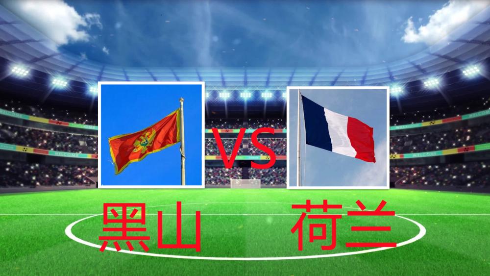 荷兰对阵黑山，谁能占上风？