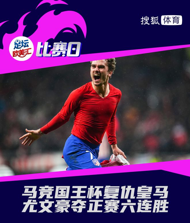 悟空体育官网-马德里竞技拼尽全力，成功晋级淘汰赛