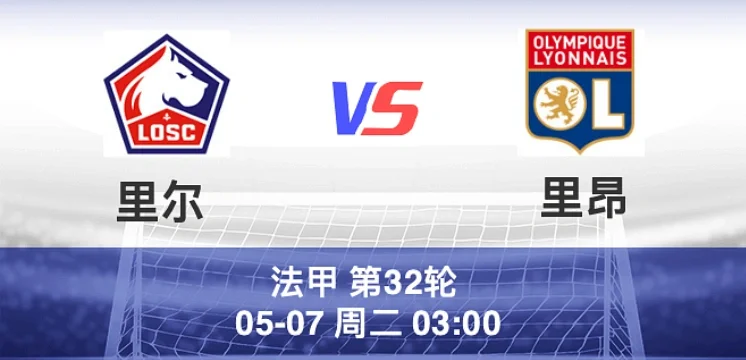悟空体育-里昂主场不敌里尔，遭遇惨败