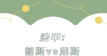 尼斯主场失利,遭遇反复无常 尼斯主场失利,遭遇反复无常