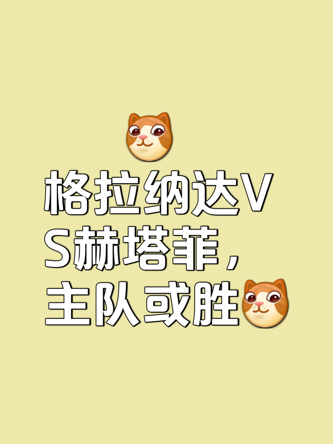 悟空体育-格拉纳达大胜,继续追赶前列球队