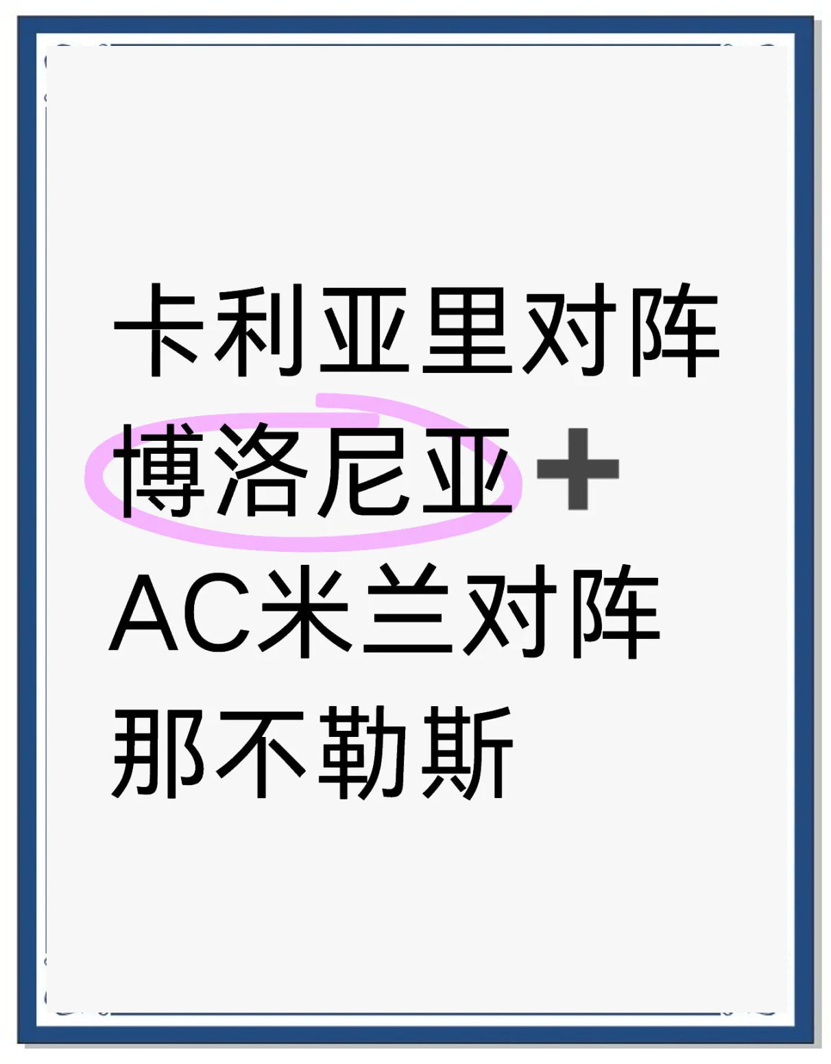 卡利亚里逼平强敌,表现令人刮目相看 卡利亚里逼平强敌,表现令人刮目相看
