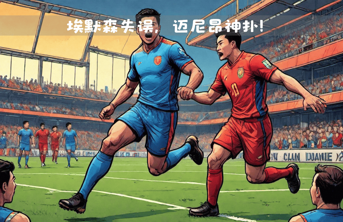 AC米兰关键时刻爆发,完成绝杀逆转 AC米兰关键时刻爆发,完成绝杀逆转