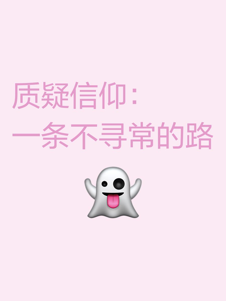 无视质疑，坚定信念前行，最终将辉煌问世