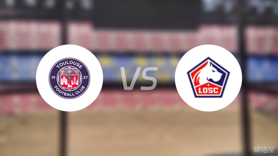 图卢兹迎战里尔,胜负如何? 图卢兹迎战里尔,胜负如何?