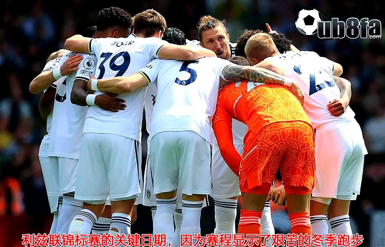 利兹联队长驱直入取得胜利 利兹联队长驱直入取得胜利