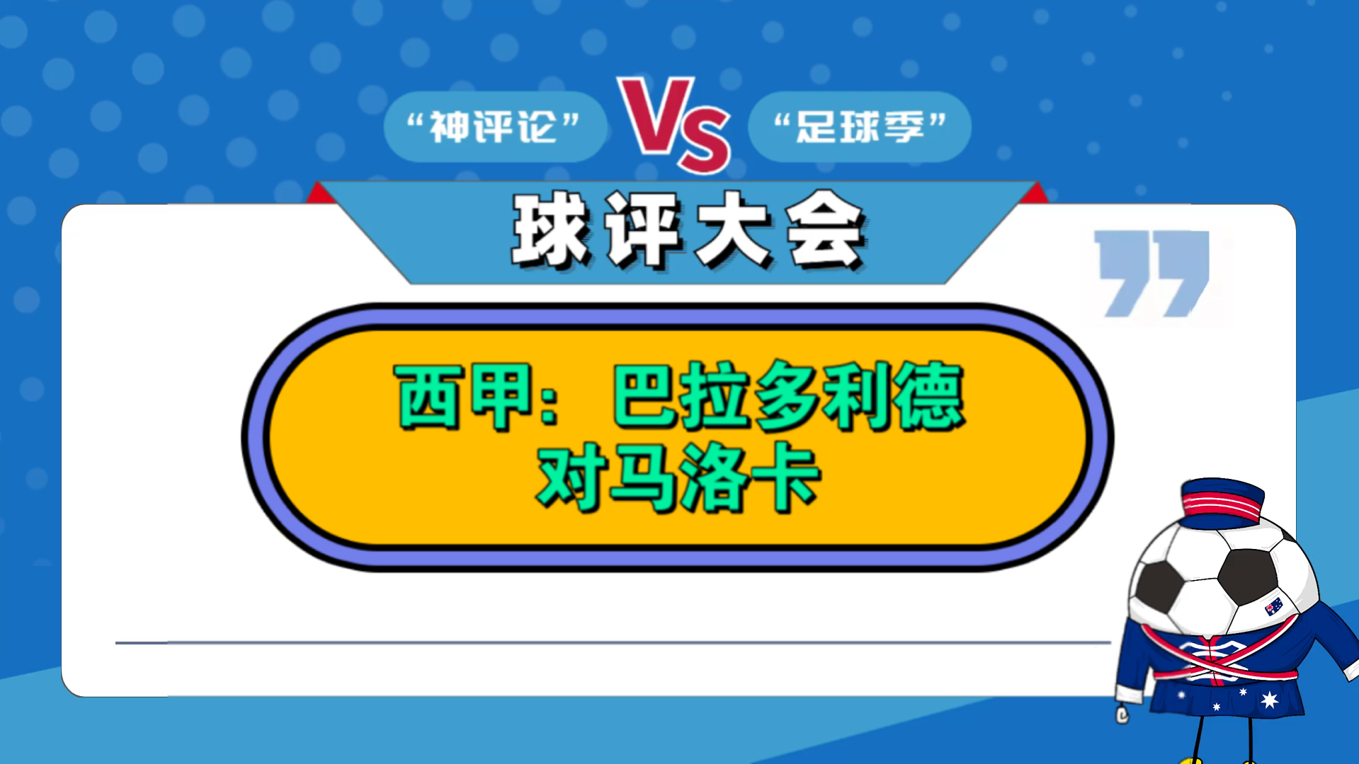 悟空体育-巴拉多利德客场逼平对手,西甲积分榜形势紧张