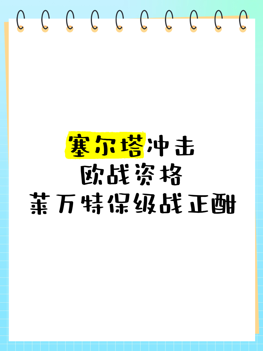 莱万特艰难求胜，助力保级希望