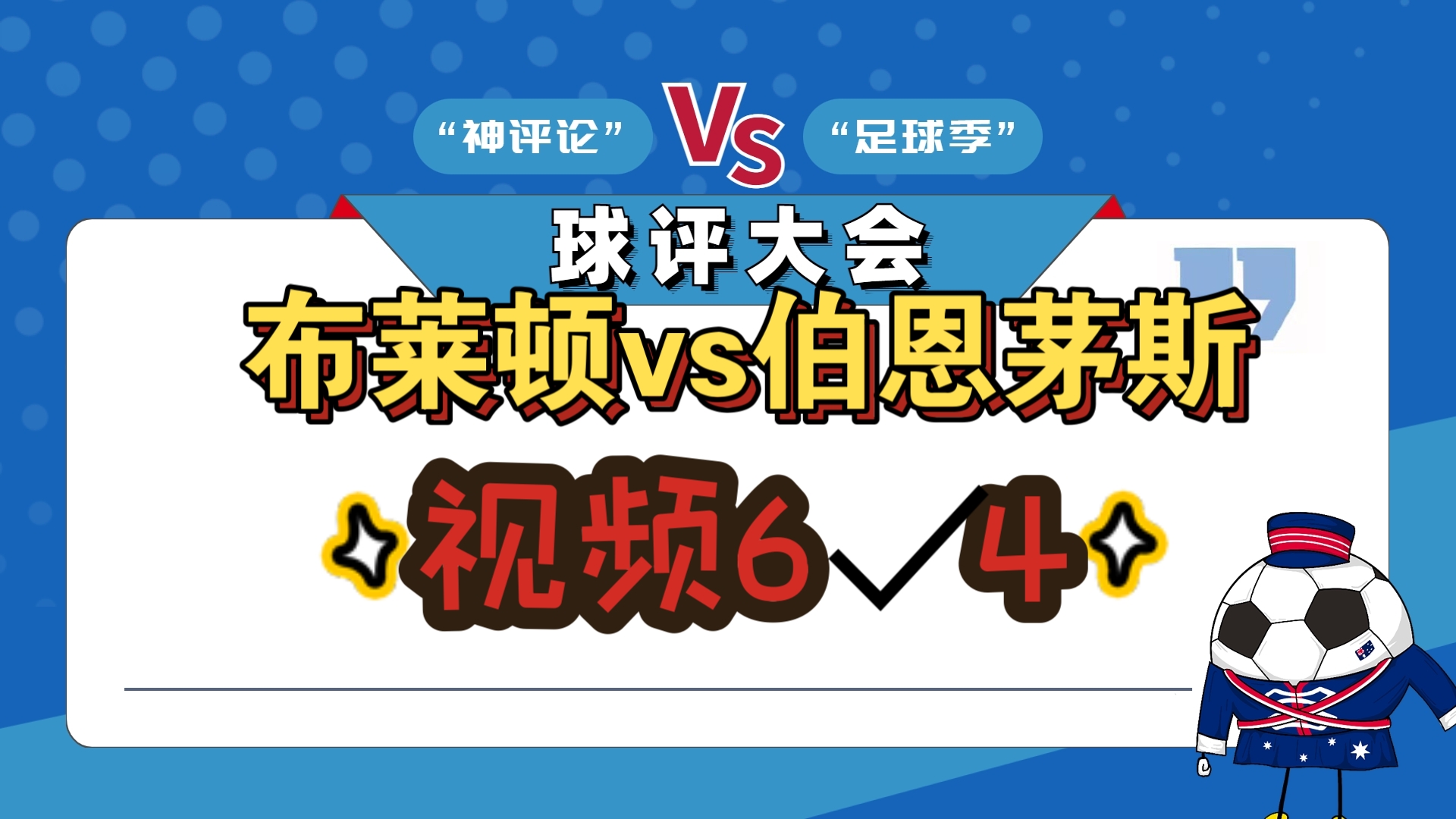 悟空体育-布拉顿客场压胜,英超领先优势继续扩大