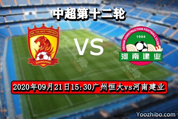 广州恒大在主场战胜河南建业,延续不败记录 广州恒大在主场战胜河南建业,延续不败记录